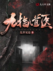 九指道医全文免费完整版阅读_周小九,白小桐_九指道医最新章节更新全集