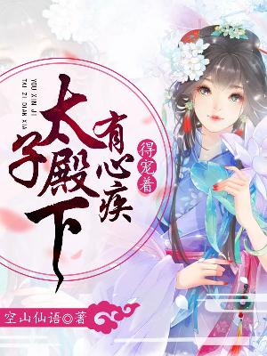 太子殿下有心疾，得宠着全文免费完整版阅读_阮逐月,百里宸_太子殿下有心疾，得宠着最新章节更新全集