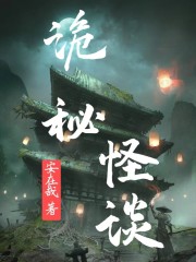 诡秘怪谈全文免费完整版阅读_李九灵,陈叔_诡秘怪谈最新章节更新全集