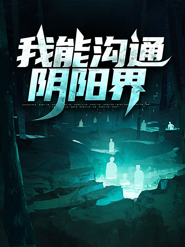 叶辰沈悠雅我能沟通阴阳界小说最新章节全文免费阅读_我能沟通阴阳界【作者大肠包小肠】小说最新目录