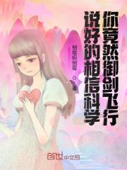 说好的相信科学，你竟然御剑飞行全文免费完整版阅读_江云,王菠萝_说好的相信科学，你竟然御剑飞行最新章节更新全集