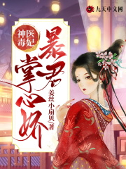 神医毒妃：暴君掌心娇全文免费完整版阅读_洛娆满,离述野_神医毒妃：暴君掌心娇最新章节更新全集