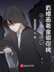 这主播真刑，直播画美金很可铐全文免费完整版阅读_林墨,徐鹏_这主播真刑，直播画美金很可铐最新章节更新全集