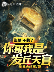 盗墓：不装了，你哥我是发丘天官全文免费完整版阅读_张映雪,张秋_盗墓：不装了，你哥我是发丘天官最新章节更新全集