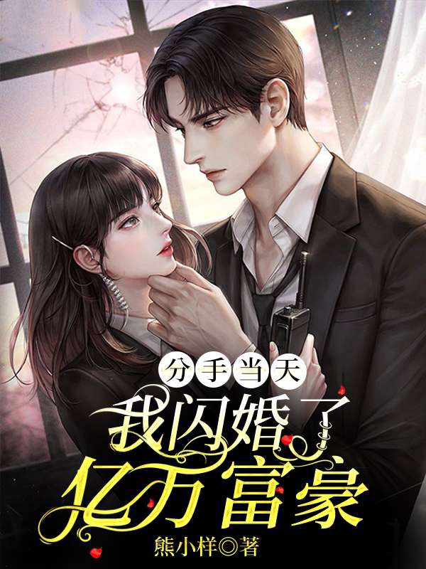 分手当天，我闪婚了亿万富豪小说【盛明羲陆清清】全文章节目录免费阅读_分手当天，我闪婚了亿万富豪小说完整版txt在线阅读正版