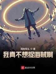 我真不想捉海贼啊全文免费完整版阅读_库洛,卡斯_我真不想捉海贼啊最新章节更新全集
