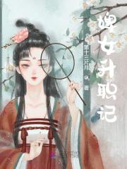 婢女升职记全文免费完整版阅读_姜韫,谢济_婢女升职记最新章节更新全集