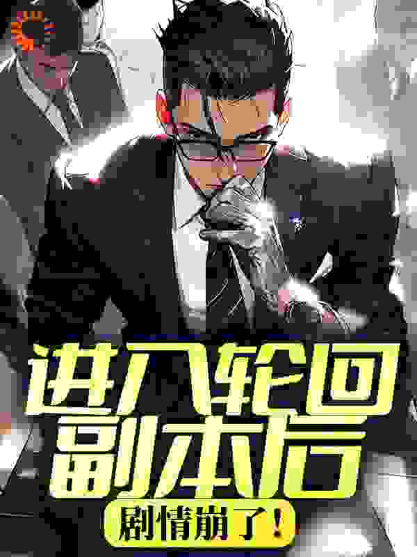 进入轮回副本后，剧情崩了！全文免费完整版阅读_莫语没有钱_进入轮回副本后，剧情崩了！最新章节更新全集