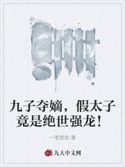 九子夺嫡，假太子竟是绝世强龙！全文免费完整版阅读_萧毅,魏雄_九子夺嫡，假太子竟是绝世强龙！最新章节更新全集