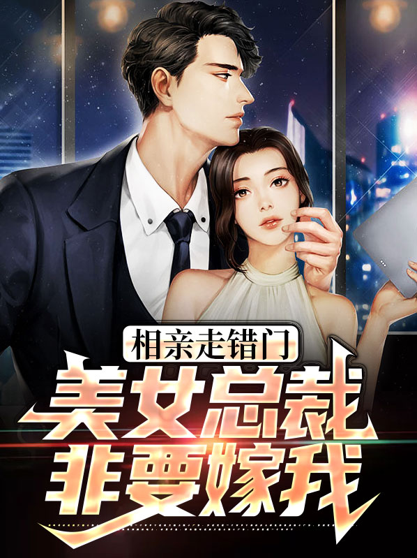 张凡姑苏暮雨相亲走错门，美女总裁非要嫁我小说最新章节全文免费阅读_相亲走错门，美女总裁非要嫁我【作者张道长】小说最新目录