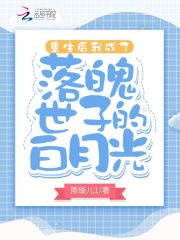重生后我成了落魄世子的白月光全文免费完整版阅读_周司宁,贺北庭_重生后我成了落魄世子的白月光最新章节更新全集