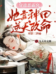 穿进恶霸窝，她靠种田逆天改命！全文免费完整版阅读_赵枝枝,魏邵_穿进恶霸窝，她靠种田逆天改命！最新章节更新全集