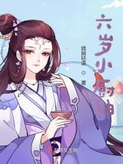 六岁小厨神全文免费完整版阅读_祝雪迎,谷化风_六岁小厨神最新章节更新全集