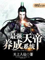 【妙手作家天上人仙】最强天帝养成系统txt全集阅读