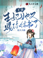 王爷，王妃她又赐你休书了全文免费完整版阅读_步沧月,凤无痕_王爷，王妃她又赐你休书了最新章节更新全集