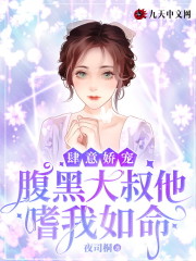 肆意娇宠：腹黑大叔他嗜我如命全文免费完整版阅读_白挽清,顾衍_肆意娇宠：腹黑大叔他嗜我如命最新章节更新全集