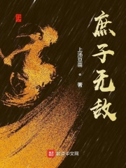庶子无敌全文免费完整版阅读_裴越,良言_庶子无敌最新章节更新全集