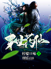 【妙手作家柠檬口味】末世药仙txt全集阅读