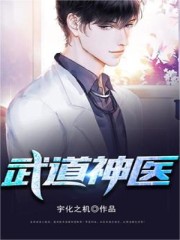 【妙手作家唐鸣】武道神医txt全集阅读