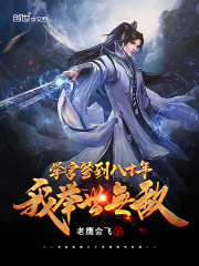 学宫签到八十年，我举世无敌全文免费完整版阅读_苏秀衣,王承_学宫签到八十年，我举世无敌最新章节更新全集