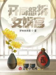 开局怒拆女娲宫全文免费完整版阅读_帝辛,女娲_开局怒拆女娲宫最新章节更新全集