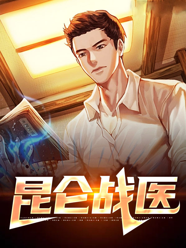 叶昆仑苏婉儿昆仑战医小说最新章节全文免费阅读_昆仑战医【作者星期五】小说最新目录