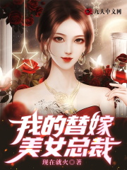我的替嫁美女总裁全文免费完整版阅读_唐雪惠,林风_我的替嫁美女总裁最新章节更新全集