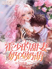 【主角温凉霍东铭】霍少的甜妻奶凶奶萌txt全集阅读