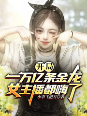 【主角于海静静】开局一万亿条金龙，女主播都嗨了txt全集阅读