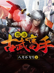 都市古武高手全文免费完整版阅读_李云飞,沈冰清_都市古武高手最新章节更新全集