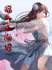 福气小渔娘全文免费完整版阅读_叶秀妍,叶健_福气小渔娘最新章节更新全集