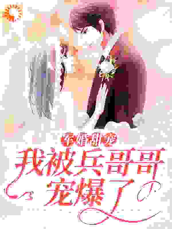军婚甜宠：我被兵哥哥宠爆了全文免费完整版阅读_胭回_军婚甜宠：我被兵哥哥宠爆了最新章节更新全集
