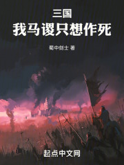 三国：我马谡只想作死全文免费完整版阅读_马谡,诸葛亮_三国：我马谡只想作死最新章节更新全集