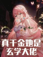 真千金她是玄学大佬全文免费完整版阅读_苏瑜,于景_真千金她是玄学大佬最新章节更新全集