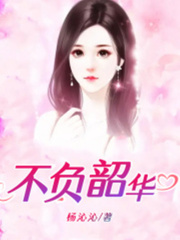 不负韶华全文免费完整版阅读_郁晟,江之遥_不负韶华最新章节更新全集