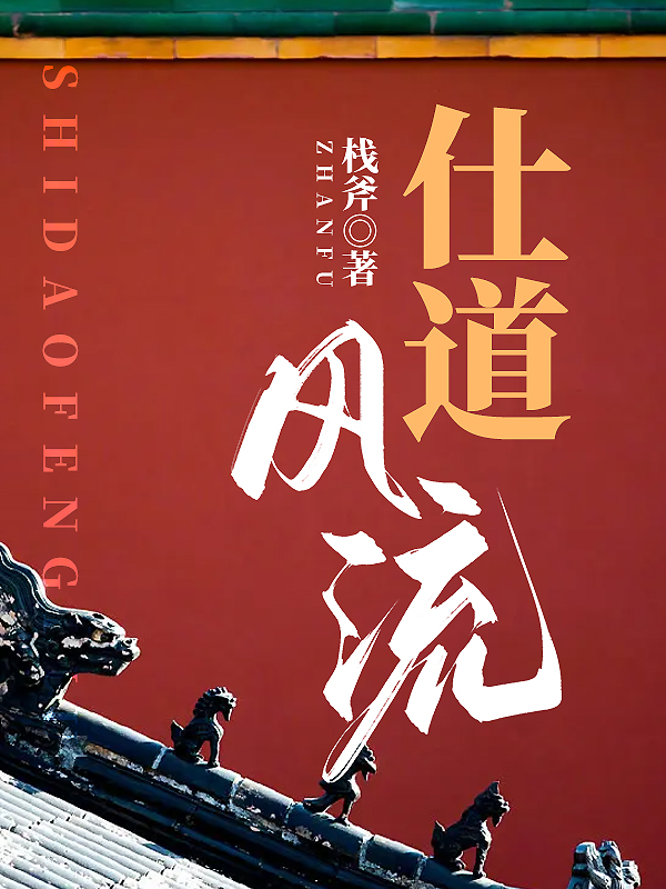仕道风流小说【白凡苏玖雨】全文章节目录免费阅读_仕道风流小说完整版txt在线阅读正版