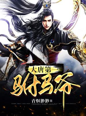 【主角房俊李漱】大唐第一驸马爷txt全集阅读