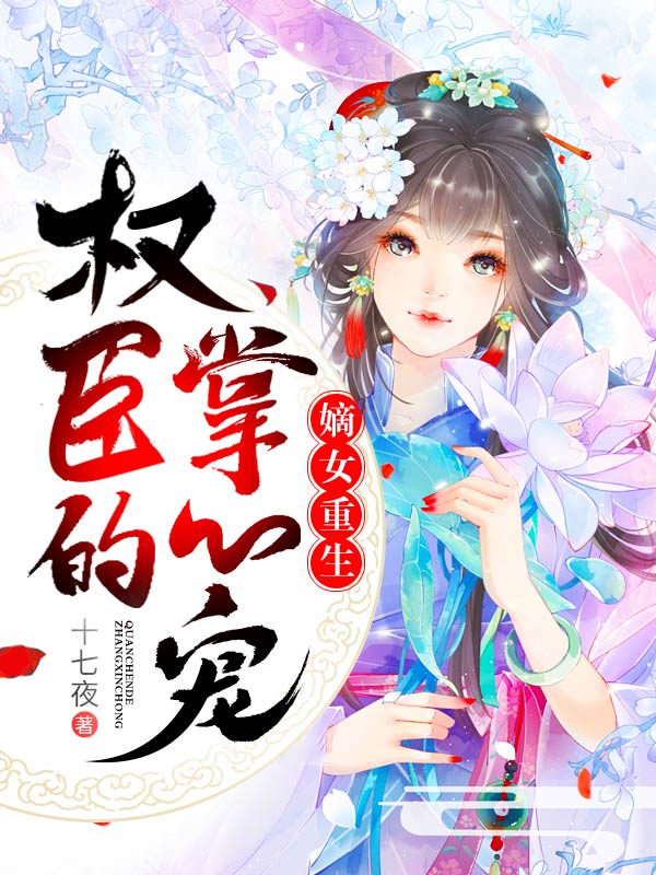 嫡女重生：权臣的掌心宠小说【萧承逸沐云安】全文章节目录免费阅读_嫡女重生：权臣的掌心宠小说完整版txt在线阅读正版