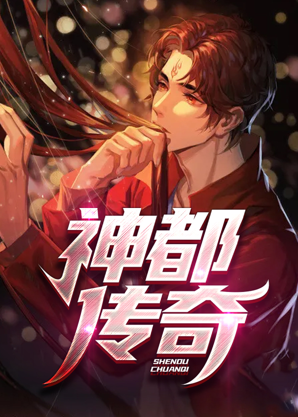 神都传奇小说【张一凡董小凡】全文章节目录免费阅读_神都传奇小说完整版txt在线阅读正版