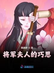 将军夫人的巧思全文免费完整版阅读_郑曲尺,桑瑄青_将军夫人的巧思最新章节更新全集