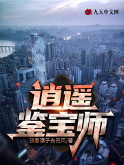 【主角江淮乔念恩】逍遥鉴宝师txt全集阅读