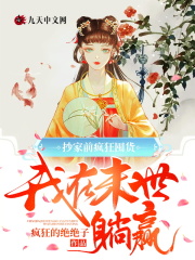 抄家前疯狂囤货，我在末世躺赢全文免费完整版阅读_沈若棠,江宴_抄家前疯狂囤货，我在末世躺赢最新章节更新全集