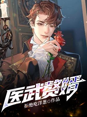 【主角陆风柳菲】医武赘婿txt全集阅读