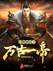 召唤神话之万古一帝全文免费完整版阅读_赵元开,孙心武_召唤神话之万古一帝最新章节更新全集