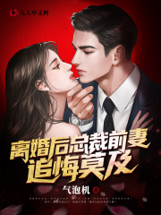 离婚后，总裁前妻追悔莫及全文免费完整版阅读_追悔莫及_离婚后，总裁前妻追悔莫及最新章节更新全集