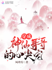 穿成神仙哥哥的心尖宠全文免费完整版阅读_苏沁舞,重渊_穿成神仙哥哥的心尖宠最新章节更新全集