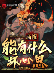 庙祝能有什么坏心思？全文免费完整版阅读_杨婵,姜祁_庙祝能有什么坏心思？最新章节更新全集