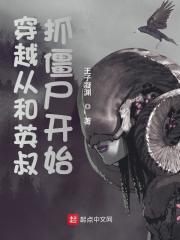 穿越从和英叔抓僵尸开始全文免费完整版阅读_萧离,英叔_穿越从和英叔抓僵尸开始最新章节更新全集