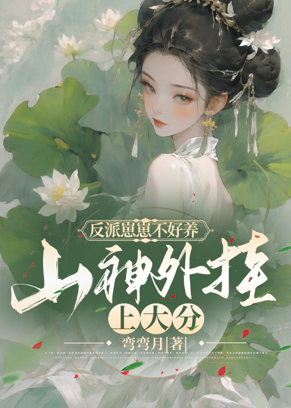 反派崽崽不好养，山神外挂上大分小说【顾朝之孟婉婉】全文章节目录免费阅读_反派崽崽不好养，山神外挂上大分小说完整版txt在线阅读正版