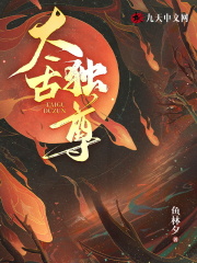 太古独尊全文免费完整版阅读_林洛,陈雪_太古独尊最新章节更新全集